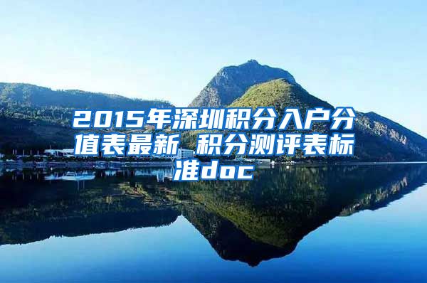 2015年深圳积分入户分值表最新 积分测评表标准doc