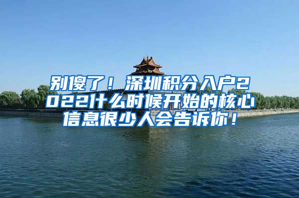 别傻了！深圳积分入户2022什么时候开始的核心信息很少人会告诉你！