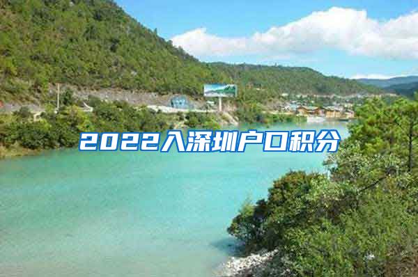 2022入深圳户口积分