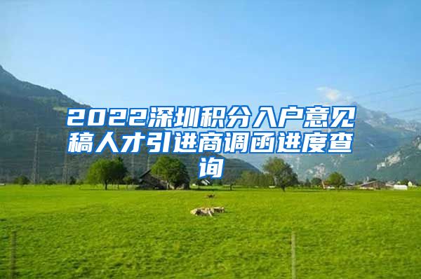 2022深圳积分入户意见稿人才引进商调函进度查询