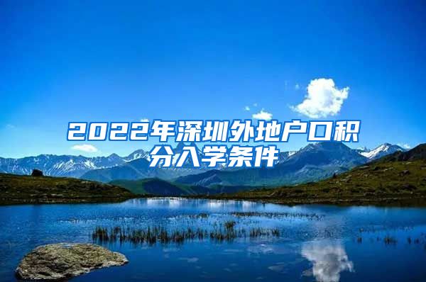 2022年深圳外地户口积分入学条件