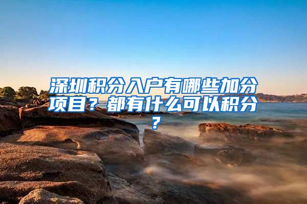 深圳积分入户有哪些加分项目？都有什么可以积分？