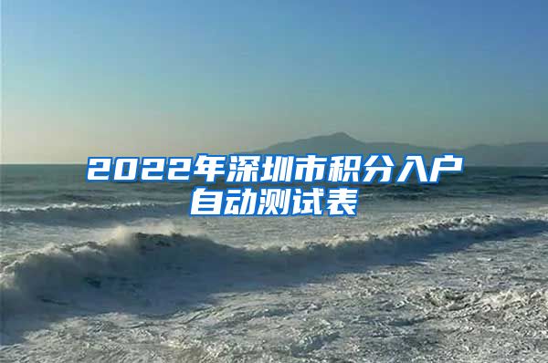 2022年深圳市积分入户自动测试表