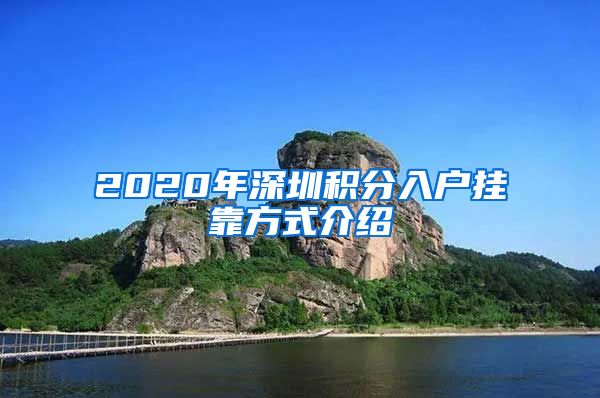 2020年深圳积分入户挂靠方式介绍