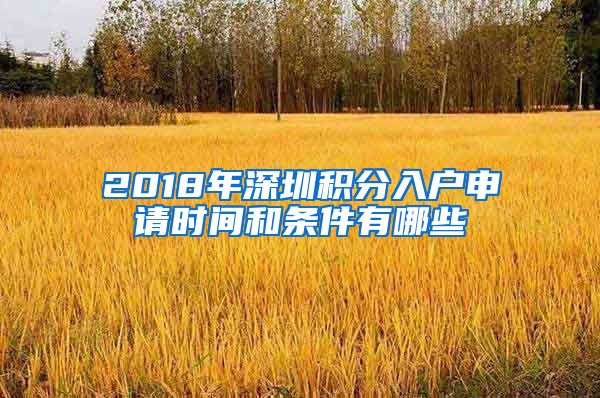 2018年深圳积分入户申请时间和条件有哪些