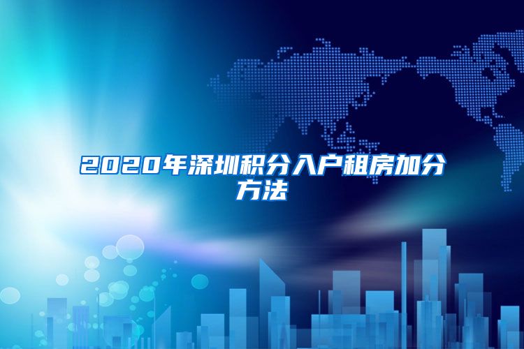 2020年深圳积分入户租房加分方法