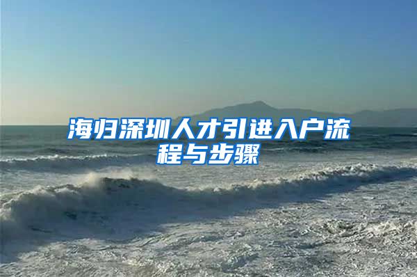 海归深圳人才引进入户流程与步骤