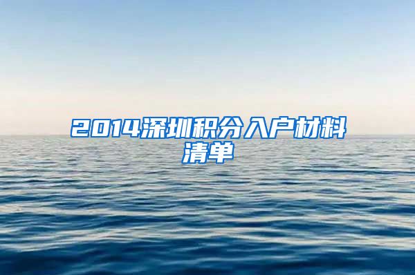 2014深圳积分入户材料清单