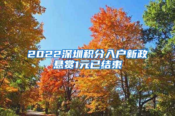 2022深圳积分入户新政悬赏1元已结束