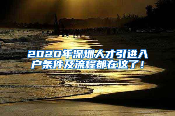 2020年深圳人才引进入户条件及流程都在这了！