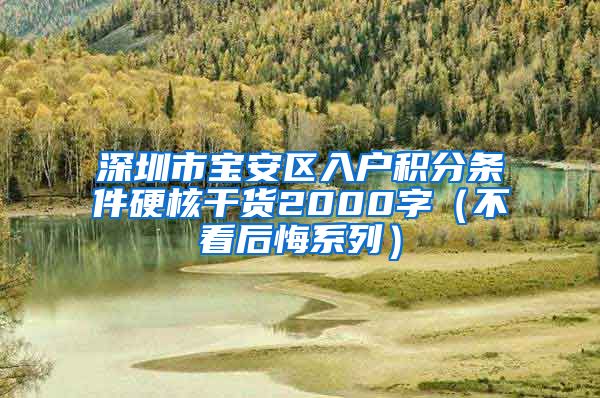 深圳市宝安区入户积分条件硬核干货2000字（不看后悔系列）