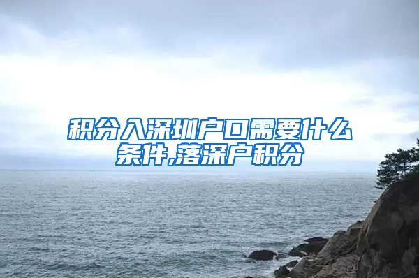 积分入深圳户口需要什么条件,落深户积分