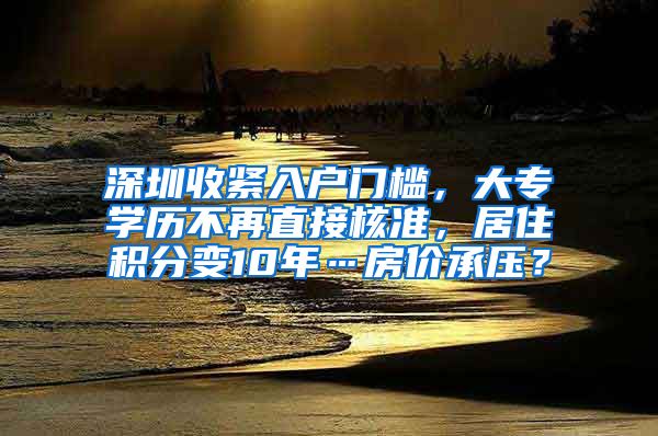 深圳收紧入户门槛，大专学历不再直接核准，居住积分变10年…房价承压？