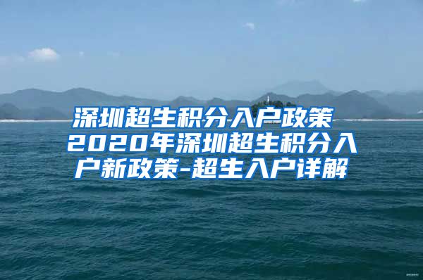 深圳超生积分入户政策 2020年深圳超生积分入户新政策-超生入户详解