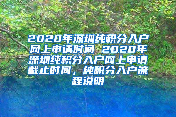 2020年深圳纯积分入户网上申请时间 2020年深圳纯积分入户网上申请截止时间，纯积分入户流程说明