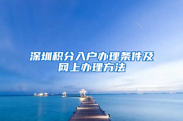 深圳积分入户办理条件及网上办理方法
