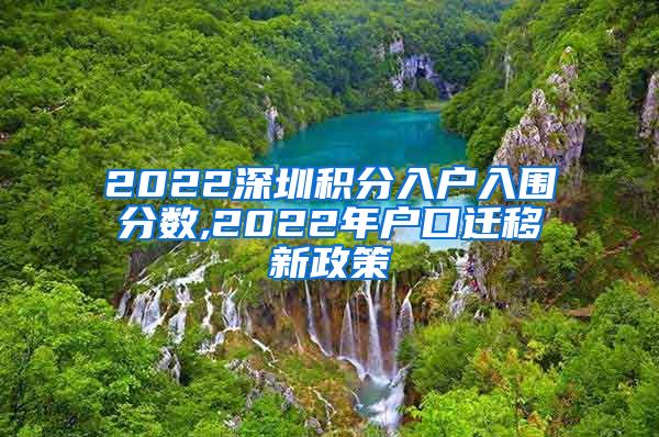 2022深圳积分入户入围分数,2022年户口迁移新政策