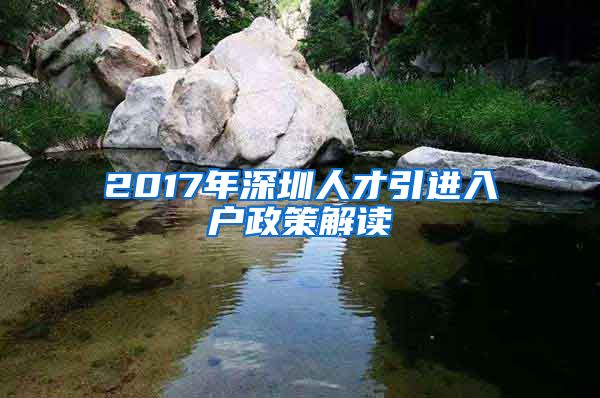 2017年深圳人才引进入户政策解读