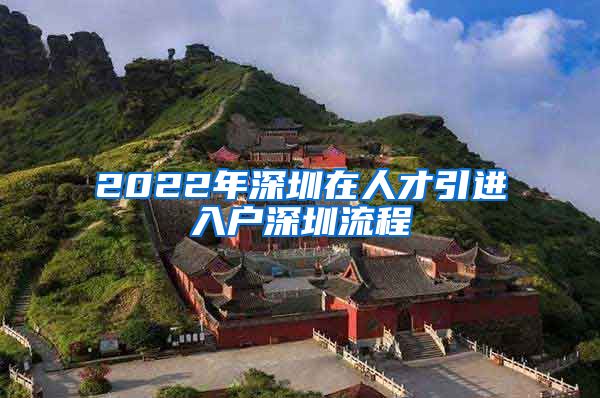 2022年深圳在人才引进入户深圳流程