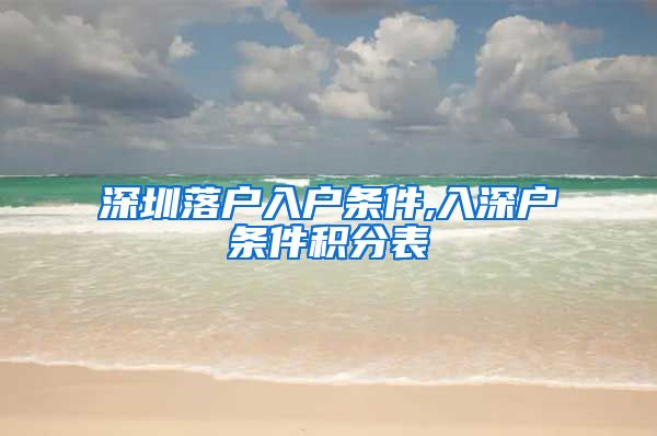 深圳落户入户条件,入深户条件积分表