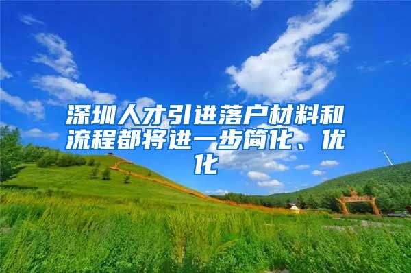 深圳人才引进落户材料和流程都将进一步简化、优化