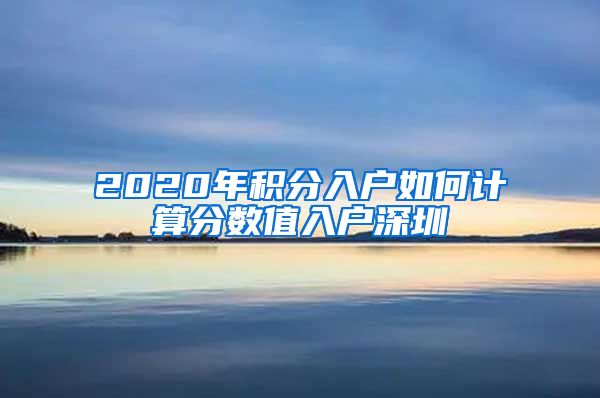2020年积分入户如何计算分数值入户深圳