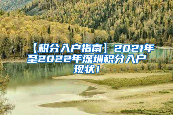 【积分入户指南】2021年至2022年深圳积分入户现状！