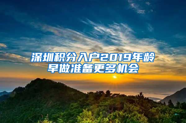 深圳积分入户2019年龄早做准备更多机会