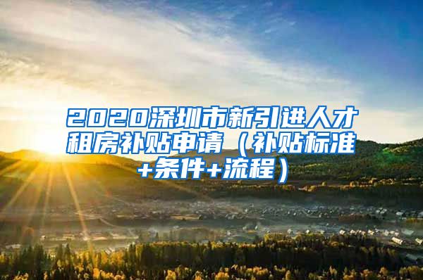 2020深圳市新引进人才租房补贴申请（补贴标准+条件+流程）