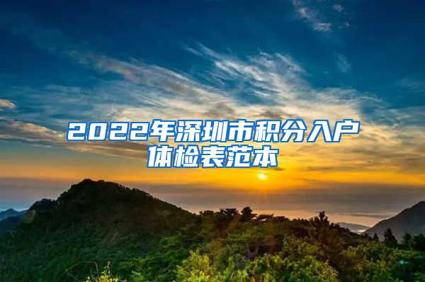 2022年深圳市积分入户体检表范本