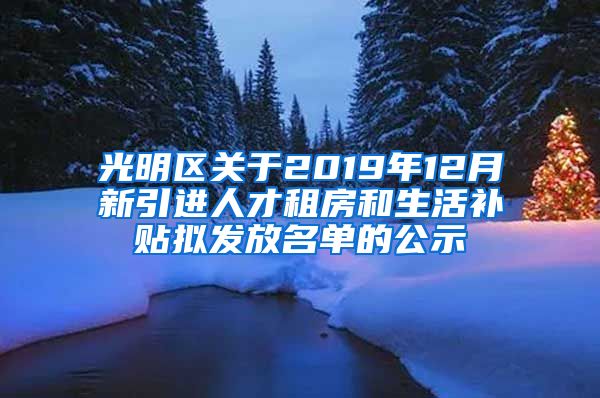 光明区关于2019年12月新引进人才租房和生活补贴拟发放名单的公示