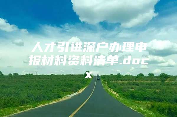 人才引进深户办理申报材料资料清单.docx