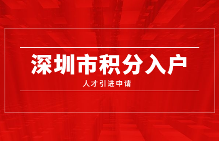 2020年深圳市积分入户人才引进申报系统开通了吗？