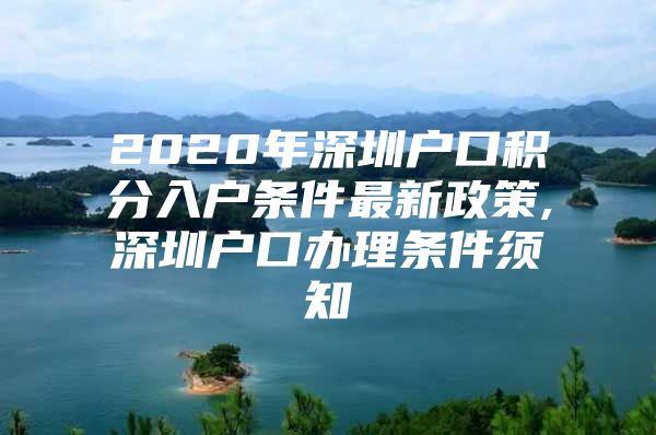 2020年深圳户口积分入户条件最新政策,深圳户口办理条件须知