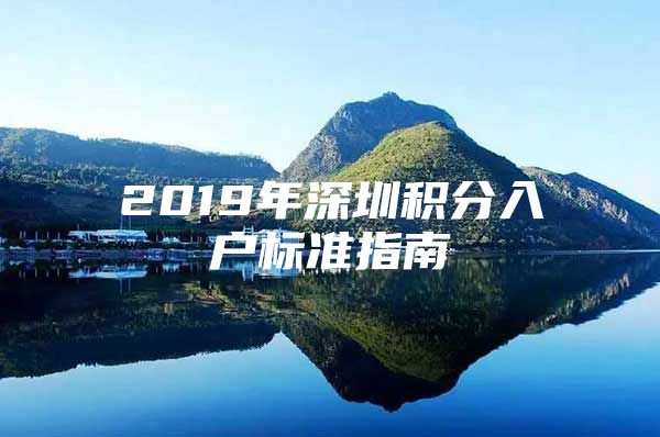 2019年深圳积分入户标准指南