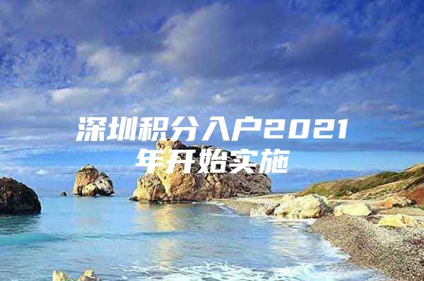 深圳积分入户2021年开始实施