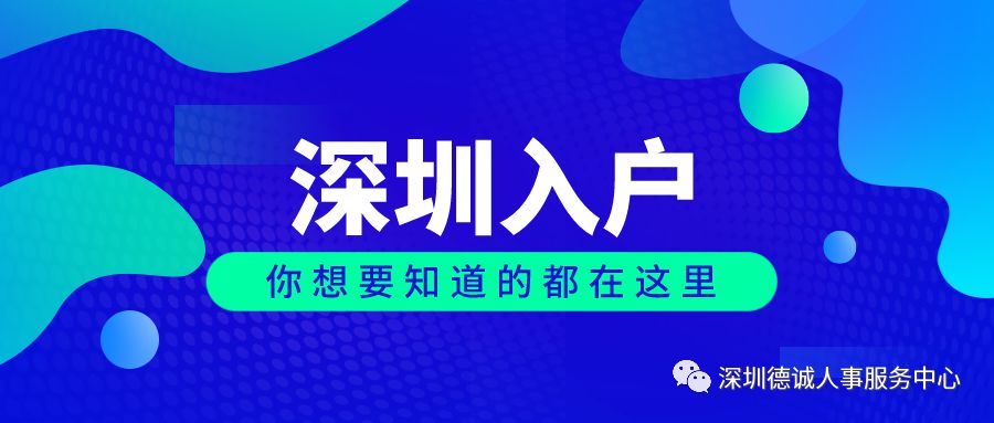 如何办理深圳在职人才引进入户？