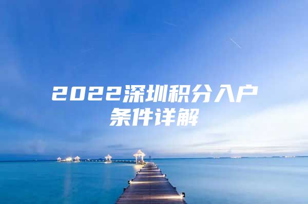 2022深圳积分入户条件详解