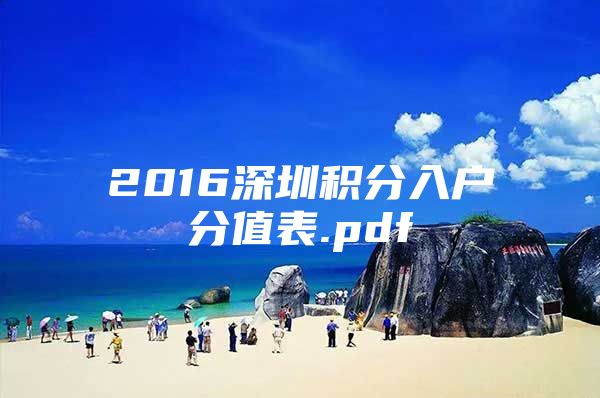 2016深圳积分入户分值表.pdf