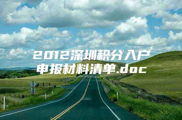 2012深圳积分入户申报材料清单.doc