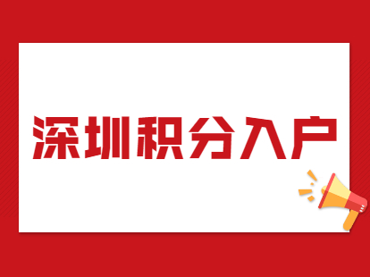 2021年深圳市罗湖区办理积分入户流程