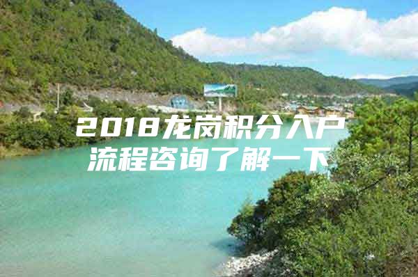 2018龙岗积分入户流程咨询了解一下