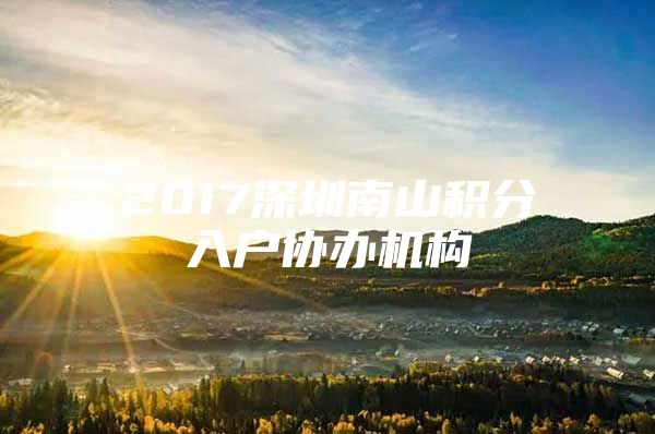 2017深圳南山积分入户协办机构