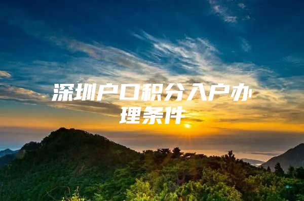 深圳户口积分入户办理条件