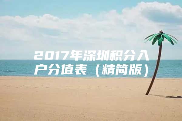 2017年深圳积分入户分值表（精简版）