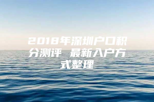 2018年深圳户口积分测评 最新入户方式整理