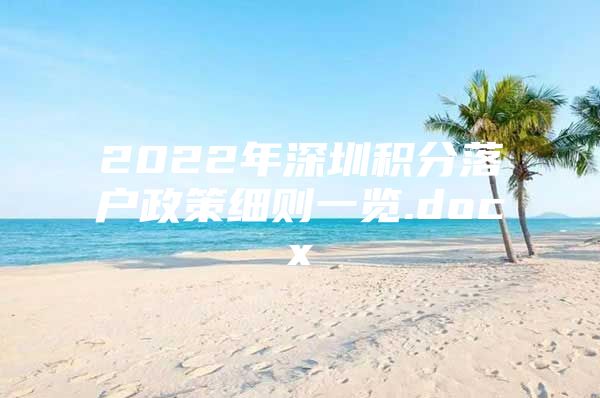 2022年深圳积分落户政策细则一览.docx