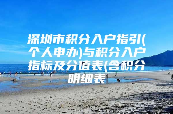 深圳市积分入户指引(个人申办)与积分入户指标及分值表(含积分明细表