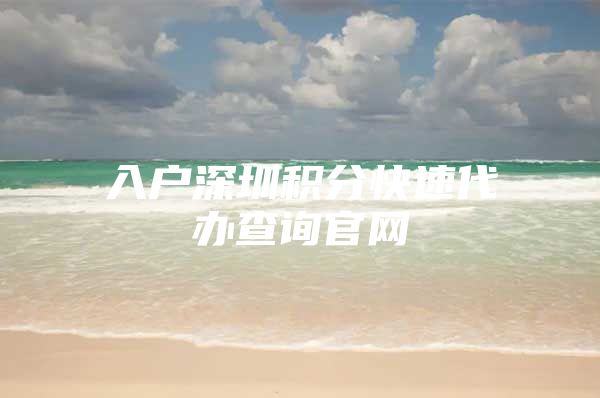 入户深圳积分快速代办查询官网