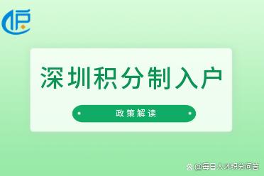 「深圳」2022年想在深圳积分入户，却不知道最低需要多少分？